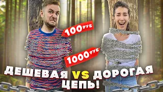 ДЕШЕВАЯ VS ДОРОГАЯ ЦЕПЬ!! Из какой ПРОЩЕ ОСВОБОДИТЬСЯ?!?!