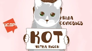 Миша Соловьев "Кот" | Читка в ЦСДР (16+)