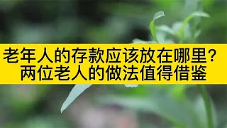 老年人的存款应该放在哪里？两位老人的做法值得借鉴