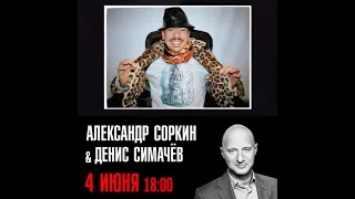 LIVE: Симачев и Соркин