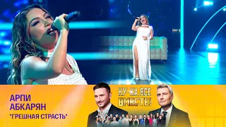 AARPI - ГРЕШНАЯ СТРАСТЬ (Crocus City Hall Live) Новые Голоса России | Гала-концерт Ну-ка Все Вместе