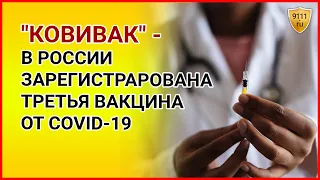КОВИВАК - в России зарегистрировали третью вакцину от COVID-19! Вакцина от коронавируса / Ковид 19
