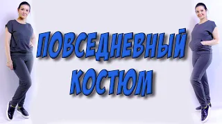 Как сшить повседневный костюм БЕЗ ВЫКРОЙКИ? Домашняя женская одежда своими руками