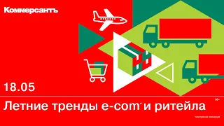 Летние тренды e-com и ритейла