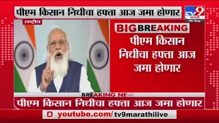 PM Narendra Modi | पंतप्रधान किसान सन्मान योजनेचा 9 हप्ता आज जाहीर होणार -tv9