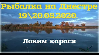 Рыбалка на Днестре 1920.08.2020. Ловим карася ) Карпа нет но вы держитесь )