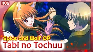 Spice and Wolf OP [Tabi no Tochuu] (Русский кавер от Marie Bibika & ASMO)