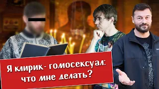 Разговор с клириком-гомосексуалом Дмитрием. Священник Вячеслав Рубский, Алексей Чернов.