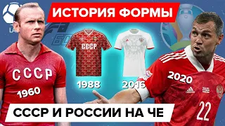 История формы сборной России (СССР) на Чемпионатах Европы