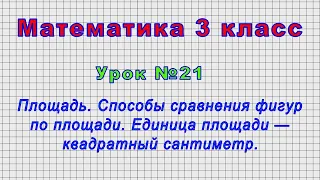 Математика 3 класс (Урок№21 - Площадь. Способы сравнения фигур по площади. Единица площади — кв.см.)