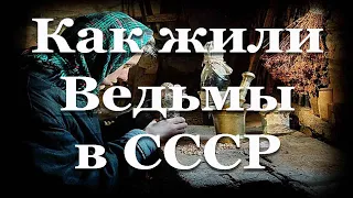 Про Ведьм -  ведьмовская традиция в СССР, рассказ очевидца