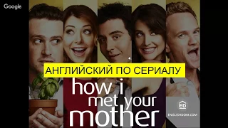 Английский по фильмам (сериалам):  "How I met your mother". Изучение английского языка | EnglishDom