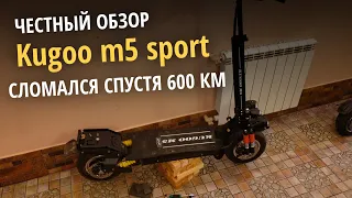 Обзор Kugoo m5 Sport - только реальные факты. Поломка спустя 600 км пробега.