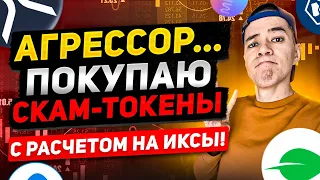 Покупаю СКАМ токены на ИКСЫ | портфель Агрессор