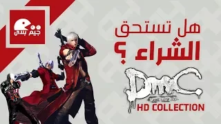 قبل ما تشتري : رأينا في Devil May Cry HD Collection | هل يبكي الشيطان؟!👿