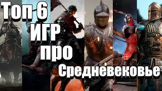 6 Лучших Игр про СРЕДНЕВЕКОВЬЕ и РЫЦАРЕЙ