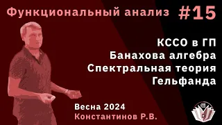 Функциональный анализ 15. КССО в ГП. Банахова алгебра. Спектральная теория Гельфанда.