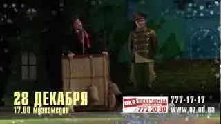 Предновогодний музыкальный шоу-спектакль "Волшебник страны Оз", 28 декабря, музкомедия, 17:00