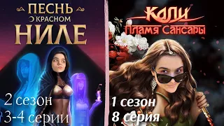 Песнь о Красном Ниле 3-4 серии 2 сезон / Кали: Пламя Сансары 8 серия 1 сезон / Стрим✨