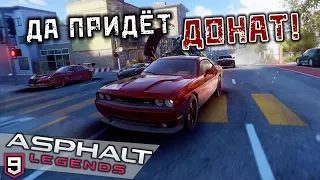 Asphalt 9 Legends - И тут пришел донат (ios) #5