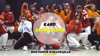 Kard - Bomb Bomb | Choreography by Viktoria Budaretskaya | D.Side Dance Studio