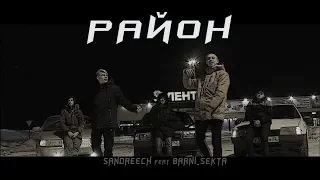 Премьера клипа-(РАЙОН-SANDREECH feat BARNI_SEKTA)