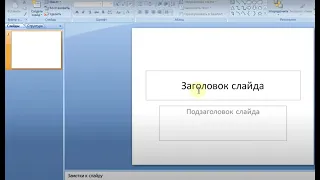 Створення презентації. Дії над слайдами.