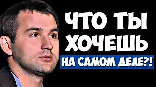 Что ты хочешь на самом деле?! | Михаил Дашкиев. Бизнес Молодость