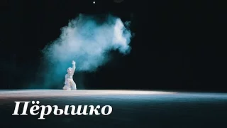 Перышко (Богданцева Виктория) - Школа современного танца Bolero