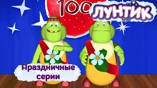 Лунтик и его друзья - Праздничные серии. Осень 2017