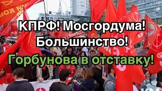 КПРФ обязана победить на выборах 8 сентября