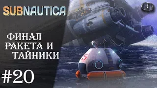 Subnautica S3 #20 ► Финал Ракета и Тайники ► Release