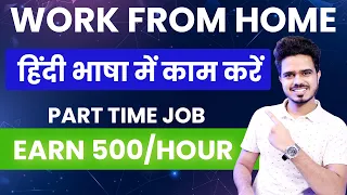 Best Part Time Jobs | Earn Money Online | Online Job | Earn 500/Day | Work From Home Jobs 2024