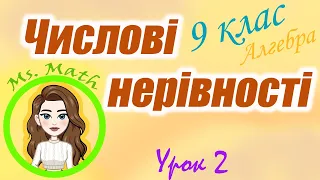 Числові нерівності. Урок 2. Алгебра. 9 клас.