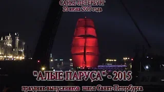 Алые Паруса 2015 - Праздничный фейерверк - Санкт-Петербург. Видео - Александр Травин