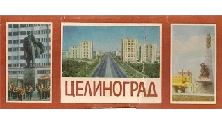 Город Целиноград, Казахстан, Астана во времена СССР (Акмола)