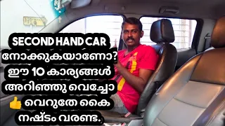 SECOND HAND CAR നോക്കുകയാണോ? ഈ 10 കാര്യങ്ങൾ അറിഞ്ഞു വെച്ചോ 👍 വെറുതേ കൈ നഷ്ടം വരണ്ട.................