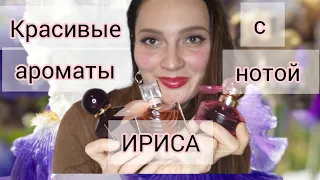 Лучшие 6 ароматов с нотой ИРИС❤️#парфюмерия, #духи, #ароматы