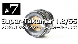 オールドレンズ沼#7 Super-Takumar 55mm F1.8 選び方、フレア、SMC Takumarとの比較をしました。