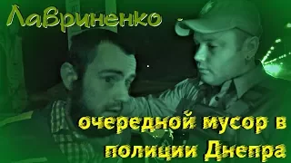 18+ Лавриненко - очередной мусор в полиции Днепра ЧАСТЬ 1