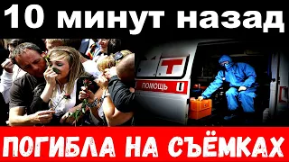 10 минут назад / погибла на съёмках / российская актриса