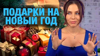 Что подарить на Новый год? Что купить мужу, жене, брату, сестре, родителям и просто друзьям на 2023?