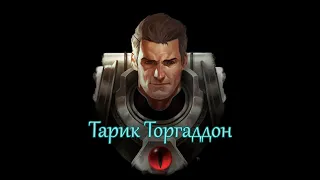 Тарик Торгаддон | Warhammer 40.000