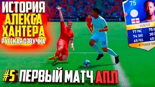 РЕАЛ МАДРИД и ПЕРВЫЙ МАТЧ АПЛ | АЛЕКС ХАНТЕР | ИСТОРИЯ FIFA 17 | #5 (РУССКАЯ ОЗВУЧКА)