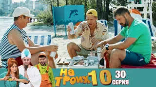 ▶️ На Троих 10 сезон 30 серия🔥 Скетчком от Дизель Студио | Угар и Приколы 2021