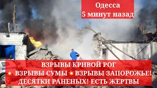 Одесса 5 минут назад.💥 ВЗРЫВЫ КРИВОЙ РОГ💥 ВЗРЫВЫ СУМЫ💥ВЗРЫВЫ ЗАПОРОЖЬЕ! ДЕСЯТКИ РАНЕНЫХ! ЕСТЬ ЖЕРТВЫ