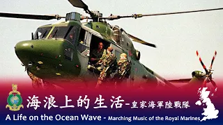 A Life on the Ocean Wave 🇬🇧 - Royal Marines