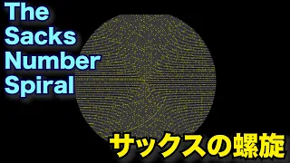 【数学アニメーション】素数の不思議　サックスの螺旋【The Sacks Spiral】