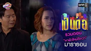 รวมตอน “หาผัวใหม่ดีกว่า” | เป็นต่อ  oneมาราธอน special | one31