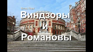 Виндзоры и Романовы